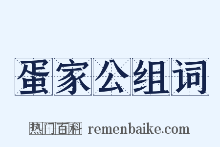 蛋家公组词是什么意思的图片